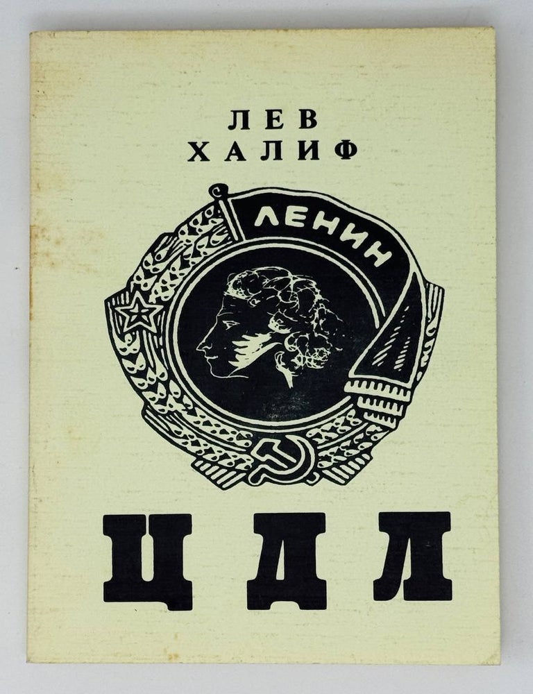 Item #26288 ЦДЛ. Лев Халиф.