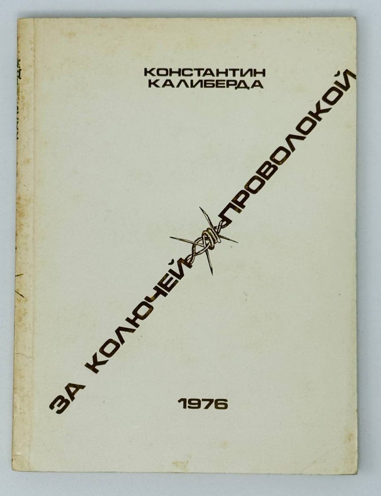 Item #26289 За колючей проволокой. К. Калиберда.
