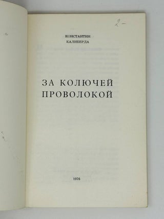 За колючей проволокой