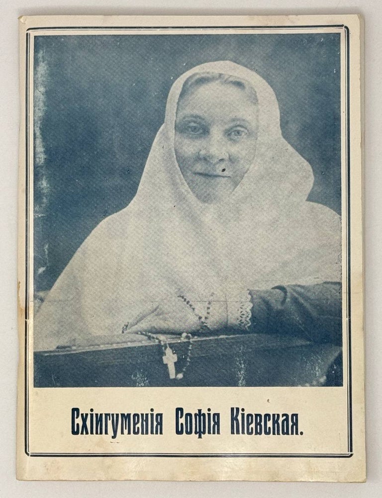 Item #26290 Схиигумения София, настоятельница Покровского Монастыря в Киеве. 1873-1941. Е. Концевич.