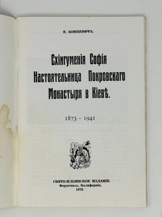 Схиигумения София, настоятельница Покровского Монастыря в Киеве. 1873-1941