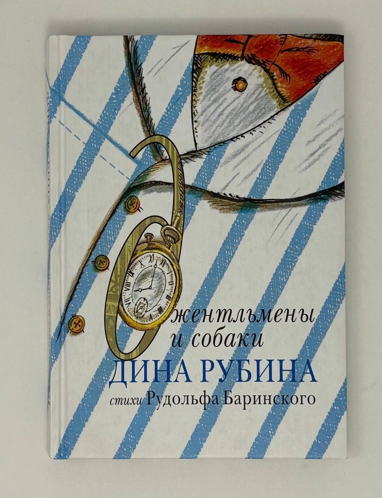 Item #26302 Джентльмены и собаки. Д. Рубина.