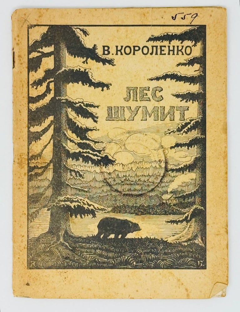 Item #26313 Лес шумит. В. Короленко.