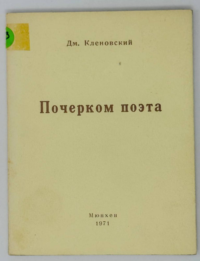 Item #26317 Почерком поэта. Дм Кленовский.