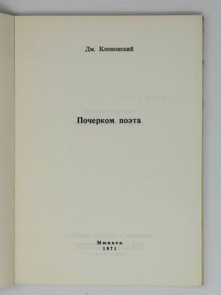 Почерком поэта