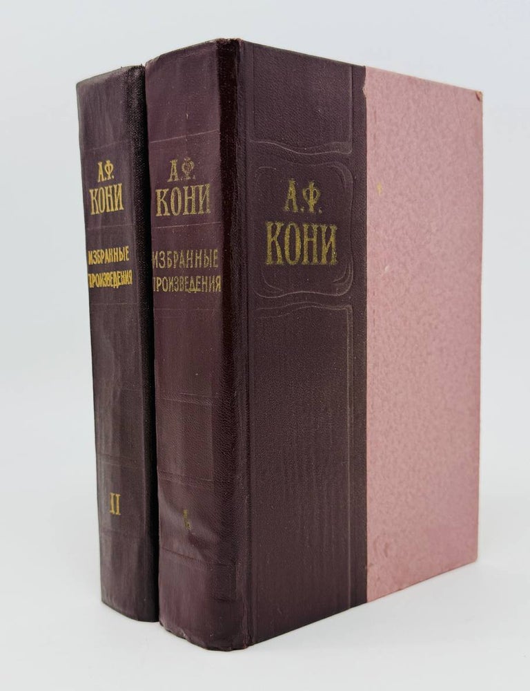 Item #26322 Избранные произведения. А.Ф Кони.