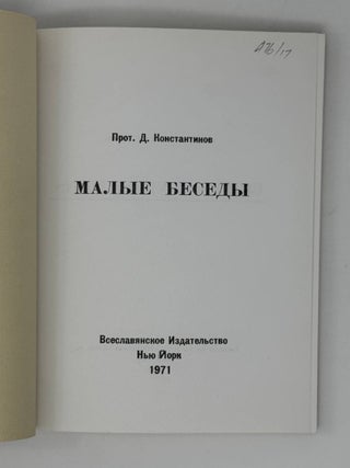 Малые беседы