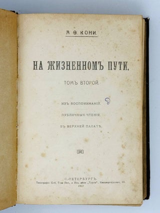 На жизненном пути. Том второй