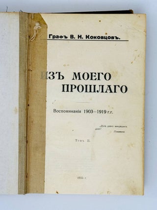 Из моего прошлого. Воспоминания. 1903-1919. Т.II.