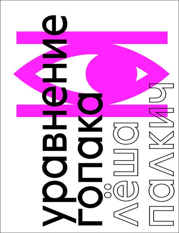 Item #26337 Уравнение гопака. Роман о войне без войны. Л. Палкич.