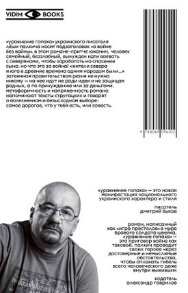 Уравнение гопака. Роман о войне без войны