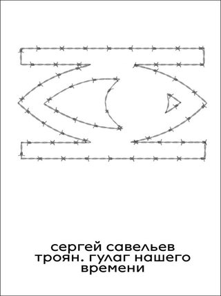 Троян. Гулаг нашего времени. С. Савельев.