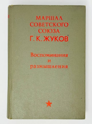 Воспоминания и размышления. Г. Жуков.