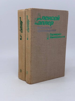 Избранные произведения в двух томах. Т.1-2. А. Каплер.