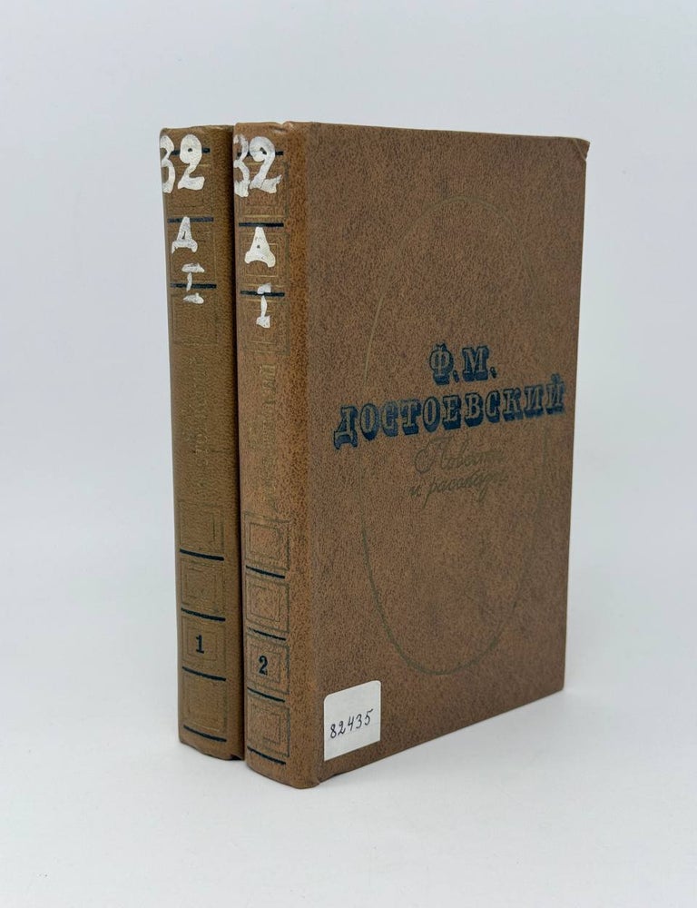 Item #26351 Повести и рассказы: в двух томах. Т.1-2. Ф.М Достоевский.
