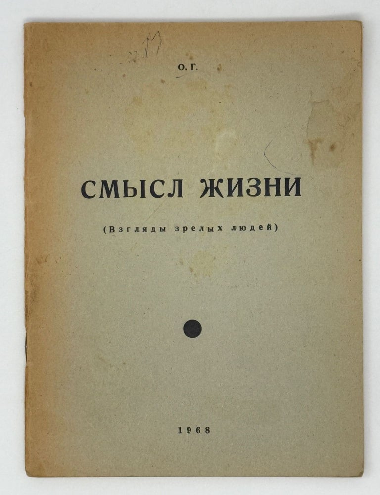 Item #26353 Смысл жизни (Взгляды зрелых людей). О. Г.