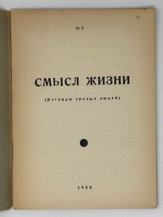 Смысл жизни (Взгляды зрелых людей)