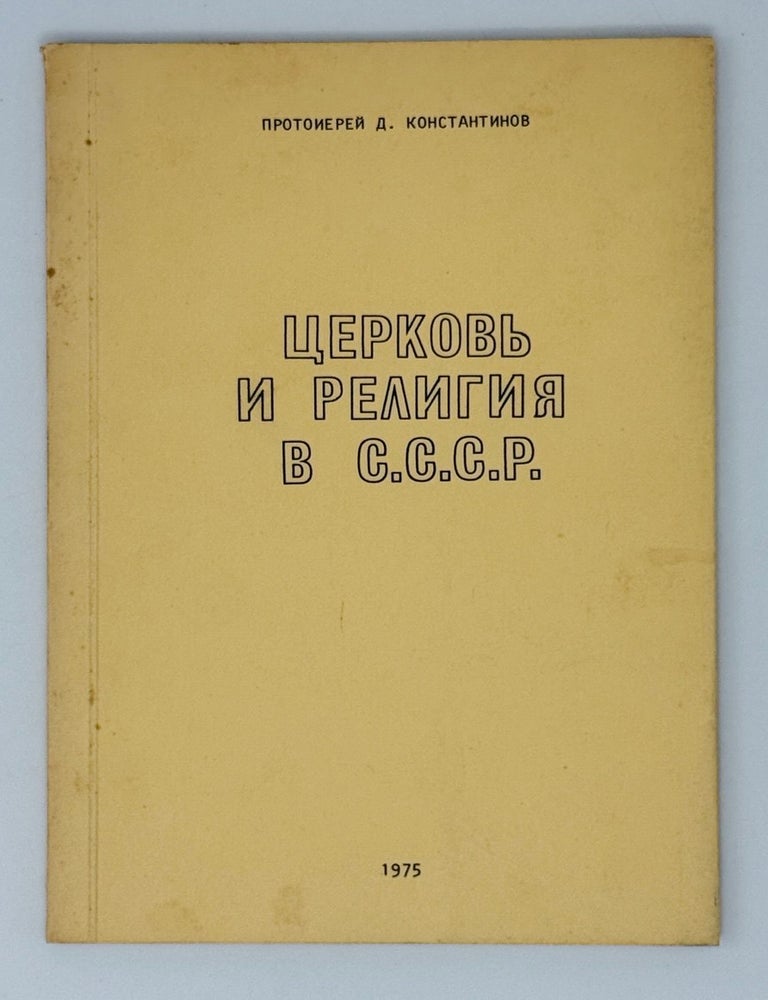 Item #26354 Церковь и религия в СССР. Д. Константинов.