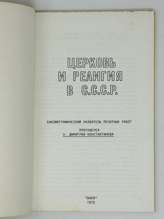 Церковь и религия в СССР