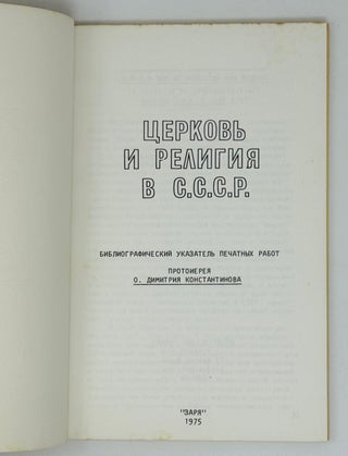 Церковь и религия в СССР