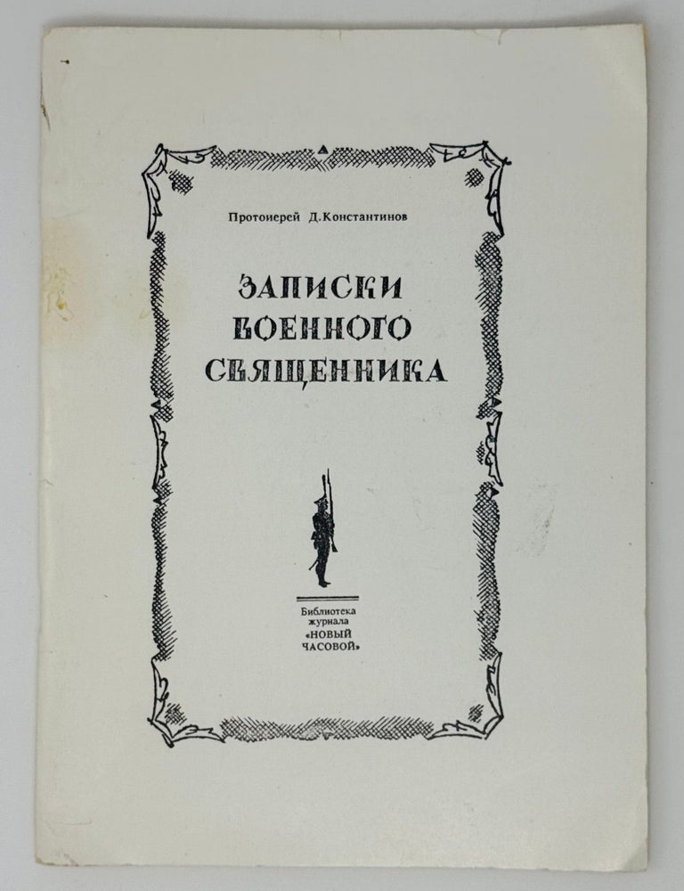 Item #26355 Записки военного священника. Д. Константинов.