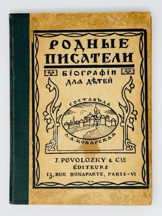 Родные писатели (биографии для детей. Л.А Коварская.