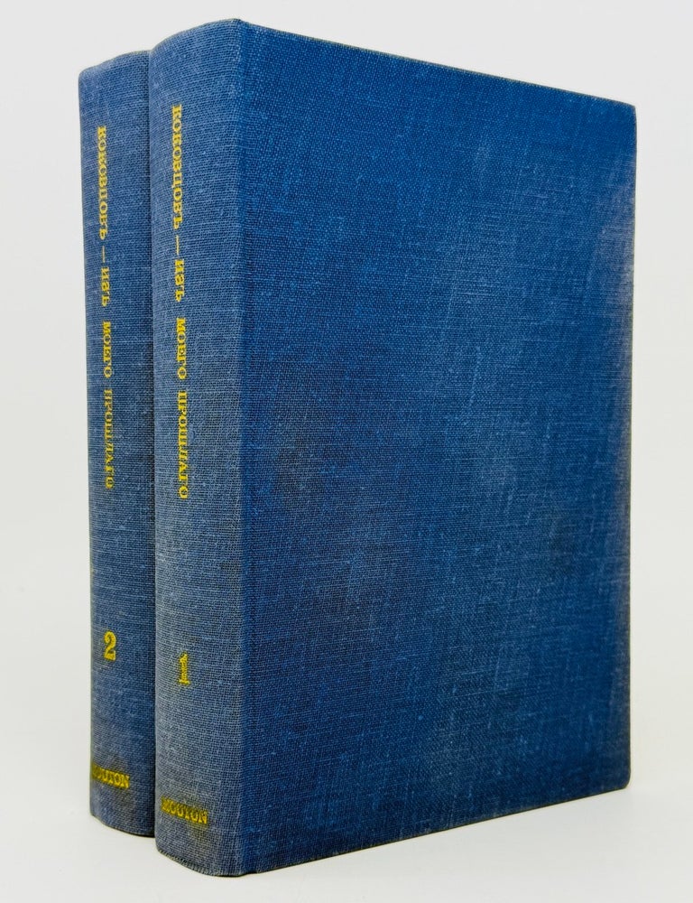 Item #26357 Из моего прошлого. Воспоминания. 1903-1919. Т.I-II. В.Н Коковцев.