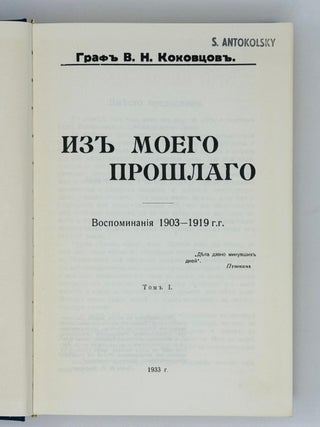 Из моего прошлого. Воспоминания. 1903-1919. Т.I-II