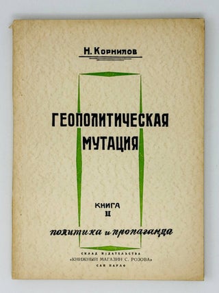 Геополитическая мутация. Кн.1-2
