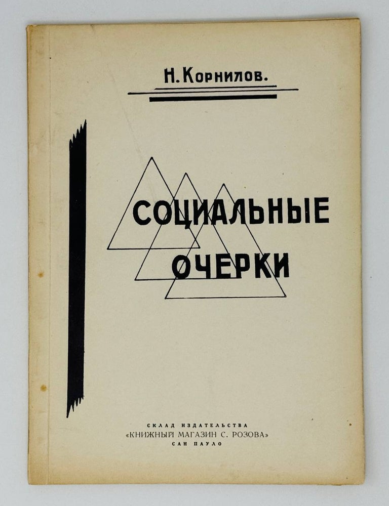 Item #26368 Социальный очерки. Человек и люди. Любовь. Кинематограф. Н. Корнилов.
