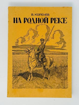 На родной реке. В. Коренев.