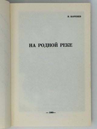 На родной реке