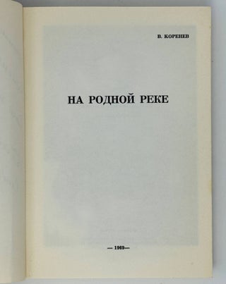 На родной реке