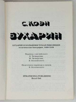 Бухарин и большевистская революция. Политическая революция. 1888-1938