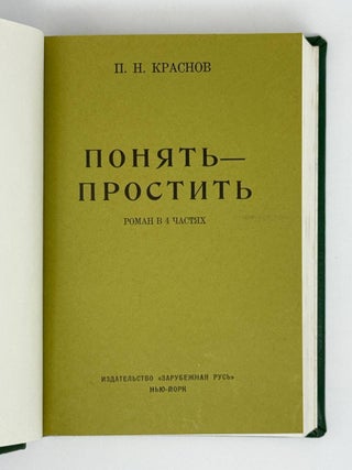 Понять - простить. Роман в 4 частях