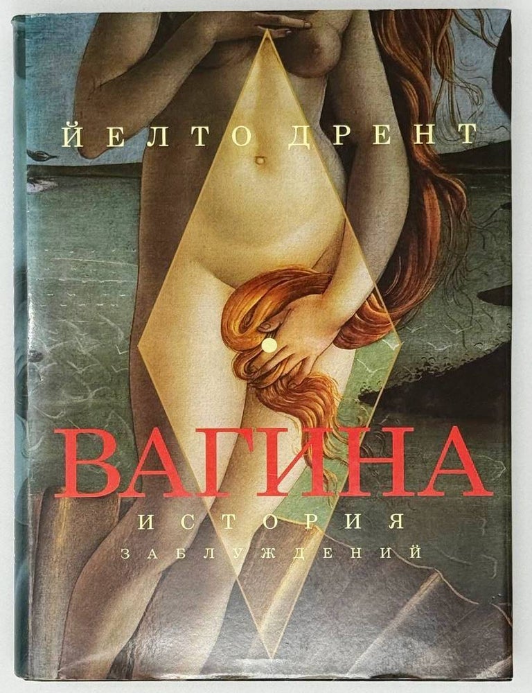 Item #26380 Вагина. История заблуждений. Й. Дрент.