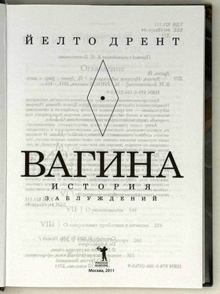 Вагина. История заблуждений