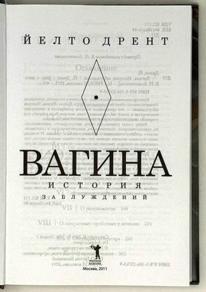 Вагина. История заблуждений