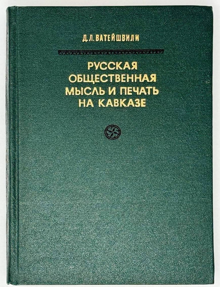 Item #26381 Русская общественная мысль и печать на Кавказе в первой трети XIX века. Д.Л Ватейшвили.