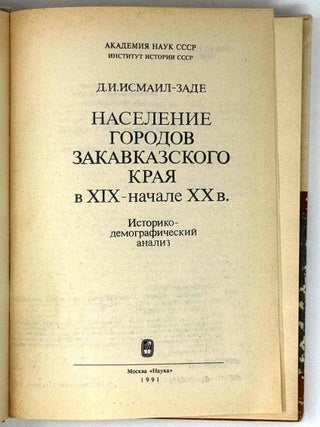 Население городов Закавказского края в XIX – начале XX в.