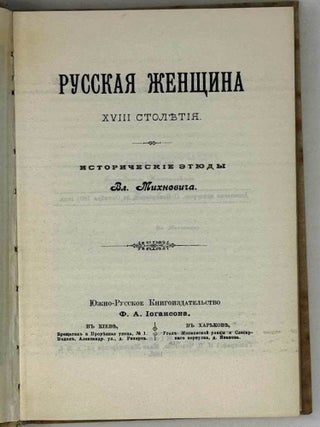 Русская женщина XVIII столетия. Исторические этюды
