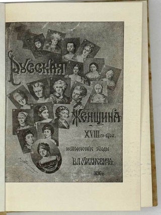 Русская женщина XVIII столетия. Исторические этюды