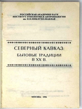 Северный Кавказ: Бытовые традиции в XX веке