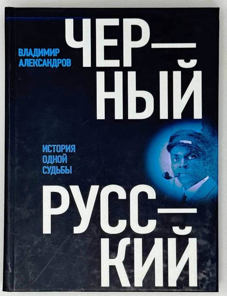 Item #26397 Черный русский. История одной судьбы. В. Александров.