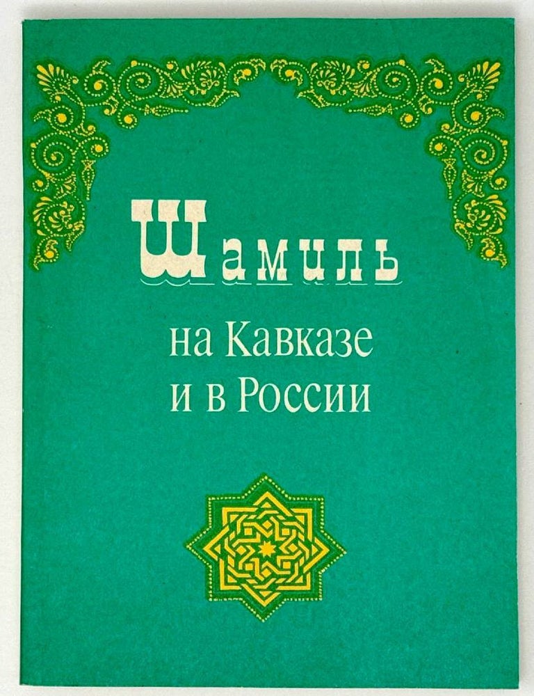 Item #26398 Шамиль на Кавказе и в России. М.Н Чичагова.