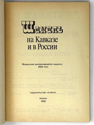 Шамиль на Кавказе и в России