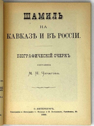 Шамиль на Кавказе и в России