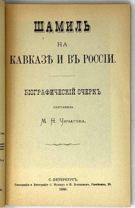 Шамиль на Кавказе и в России