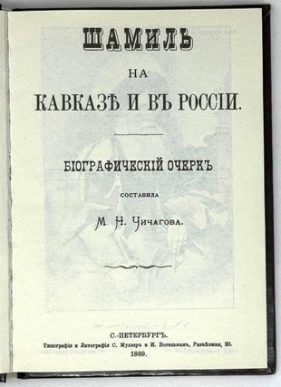 Шамиль на Кавказе и в России. Биографический очерк