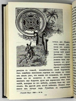 Шамиль на Кавказе и в России. Биографический очерк